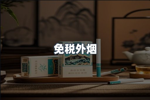 免税香烟