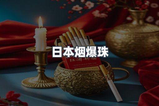 日本香烟系列